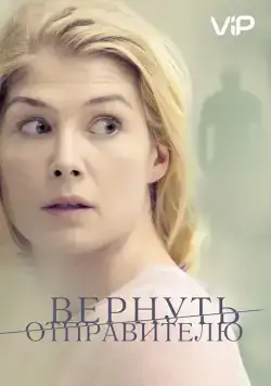 Постер: Вернуть отправителю / Return to Sender (2015)