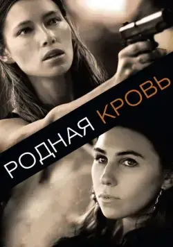 Постер: Родная кровь / Bleeding Heart (2015)