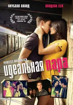 Постер: Идеальная пара / It's a Mismatch (2009)