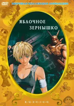 Постер: Яблочное зёрнышко (2004)