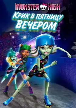 Постер: Школа монстров: Крик в пятницу вечером / Monster High: Friday Night Frights (2011)