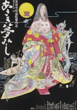 Постер: Жизнь придворной дамы / Asaki yumemishi (1974)