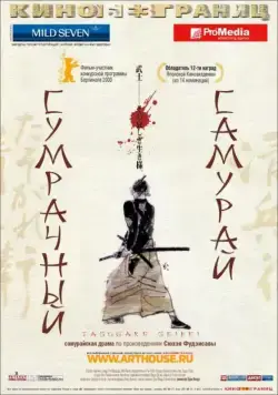 Постер: Сумрачный самурай / Tasogare Seibei (2002)