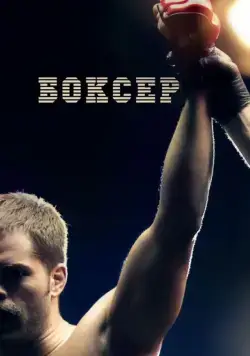 Постер: Боксер / The Philly Kid (2012)