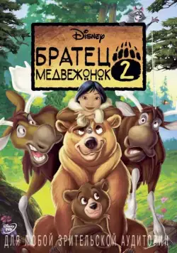 Постер: Братец медвежонок 2: Лоси в бегах (2006)
