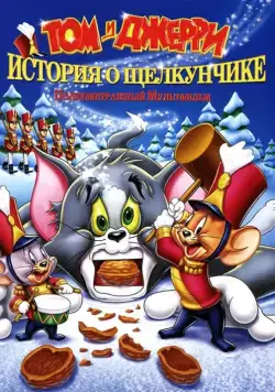 Постер: Том и Джерри: История о Щелкунчике (2007)