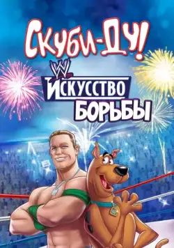 Постер: Скуби-Ду! Искусство борьбы (2014)