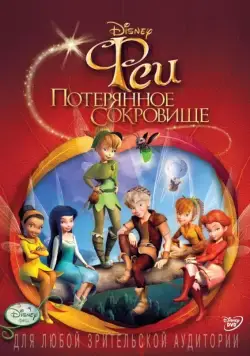 Постер: Феи: Потерянное сокровище (2009)