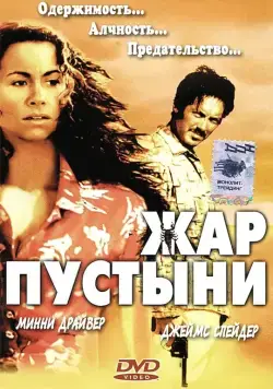 Постер: Жар пустыни / Slow Burn (1999)