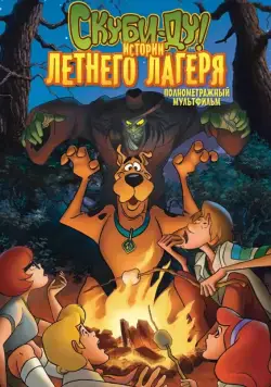 Постер: Скуби-Ду! Истории летнего лагеря (2010)