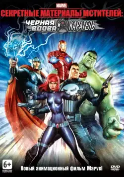 Постер: Секретные материалы Мстителей: Черная Вдова и Каратель / Avengers Confidential: Black Widow & Punisher (2014)