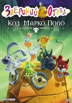 Постер: Звериный отряд. Код Марко Поло / Cuccioli: Il codice di Marco Polo (2010)