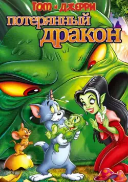 Постер: Том и Джерри: Потерянный дракон (2014)