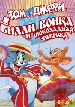 Постер: Том и Джерри: Вилли Вонка и шоколадная фабрика (2017)