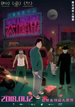 Постер: Хорошего дня / Hao ji le (2017)