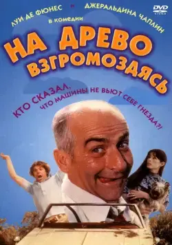 Постер: На древо взгромоздясь / Sur un arbre perché (1971)