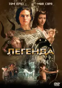 Постер: Легенда / Legend (1985)