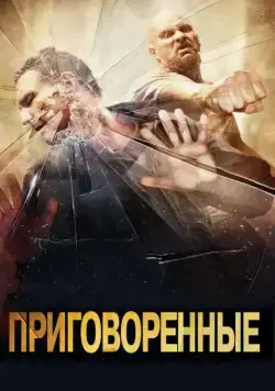 Постер: Приговоренные / The Condemned (2007)
