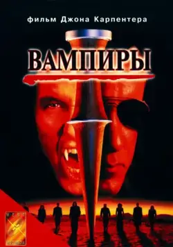 Постер: Вампиры / John Carpenter's Vampires (1998)