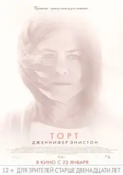 Постер: Торт / Cake (2014)