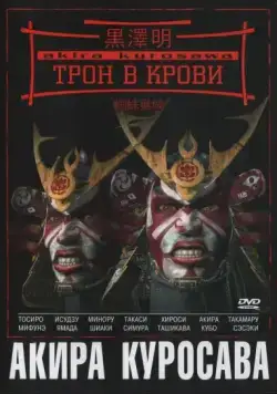 Постер: Трон в крови / Throne of Blood (1957)