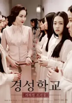 Постер: Школа Кёнсон: Пропавшие без вести / Gyeongseonghakkyo: sarajin sonyeodeul (2015)