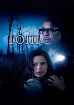 Постер: Топь / The Marsh (2006)