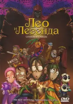 Постер: Легенда Навалы / La leyenda de la nuahuala (2007)