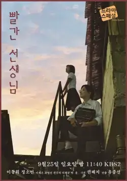 Постер: Красный учитель / Ppalgan seonsaengnim (2016)