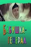 Постер: Бабушка-генерал (1982)