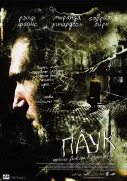 Постер: Паук / Spider (2002)