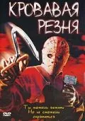 Постер: Кровавая резня / Bloody Murder 2: Closing Camp (2003)