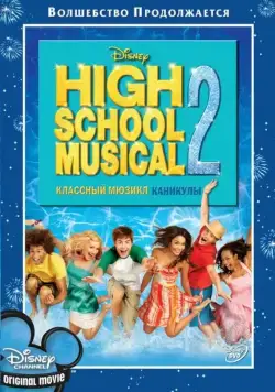 Постер: Классный мюзикл: Каникулы / High School Musical 2 (2007)