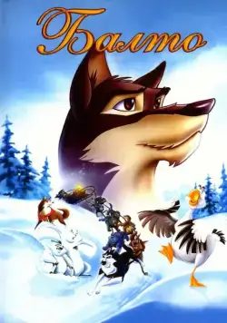 Постер: Балто (1995)