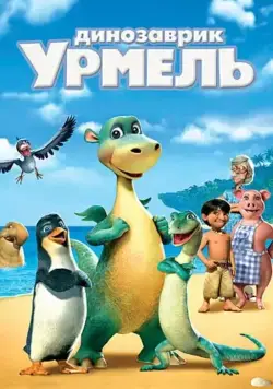 Постер: Динозаврик Урмель / Urmel aus dem Eis (2006)