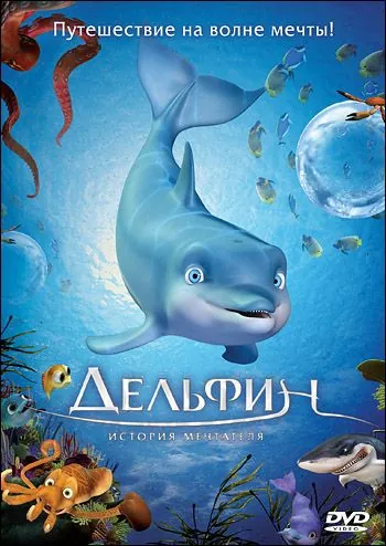 Постер: Дельфин: История мечтателя / El delfín: La historia de un soñador (2009)