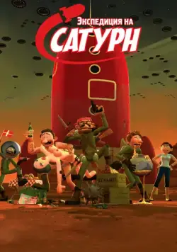 Постер: Экспедиция на Сатурн / Rejsen til Saturn (2008)