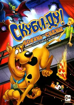 Постер: Скуби-Ду! Боязнь сцены (2013)