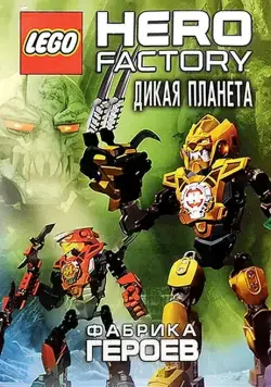 Постер: Фабрика героев: Дикая планета / Lego Hero Factory: Savage Planet (2011)