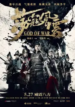 Постер: Бог войны / Dang kou feng yun (2017)