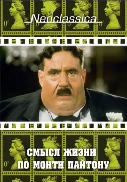 Постер: Смысл жизни по Монти Пайтону / The Meaning of Life (1983)