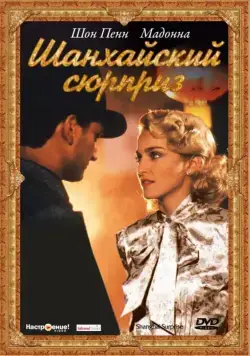 Постер: Шанхайский сюрприз / Shanghai Surprise (1986)