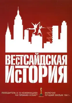 Постер: Вестсайдская история / West Side Story (1961)