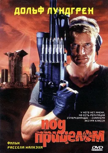 Постер: Под прицелом / Silent Trigger (1996)