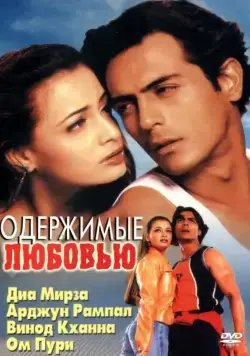 Постер: Одержимые любовью (2001)
