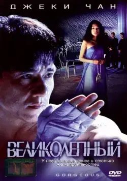 Постер: Великолепный (1999)