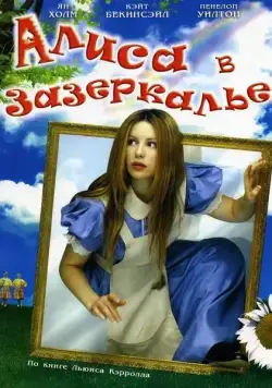Постер: Алиса в Зазеркалье / Alice Through the Looking Glass (1998)