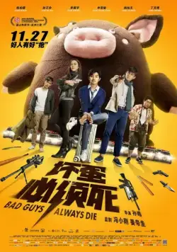 Постер: Плохие парни всегда умирают / Huai dan bi xu si (2015)