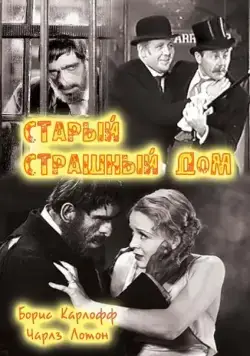 Постер: Старый страшный дом / The Old Dark House (1932)