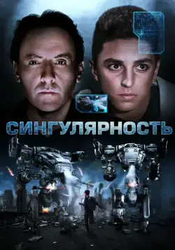 Постер: Сингулярность / Aurora (2017)